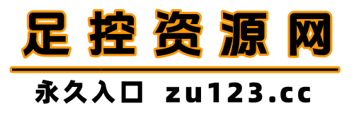 足控资源网